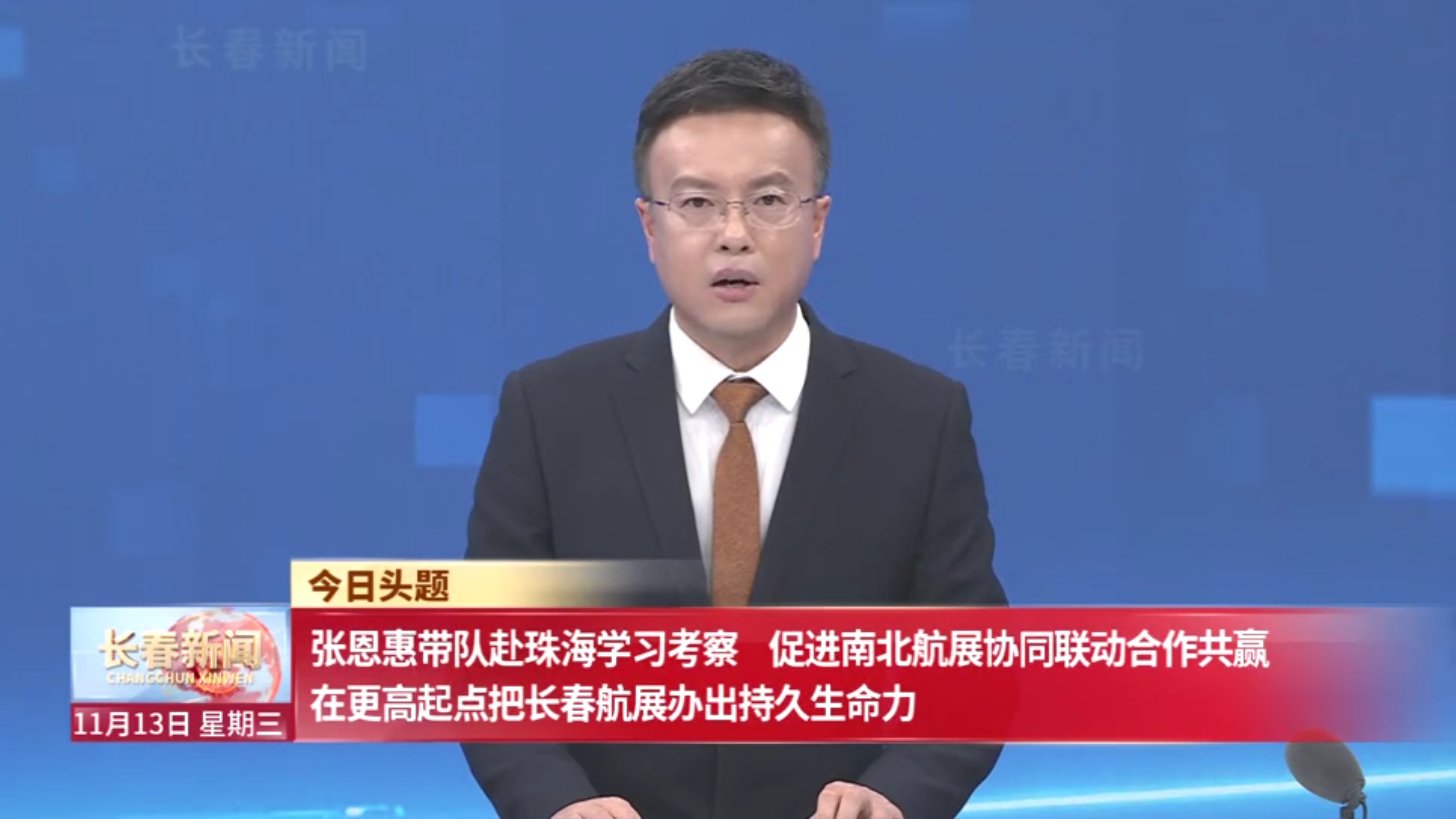 張恩惠帶隊(duì)赴珠海學(xué)習(xí)考察 促進(jìn)南北航展協(xié)同聯(lián)動(dòng)合作共贏(yíng) 在更高起點(diǎn)把長(zhǎng)春航展辦出持久生命力